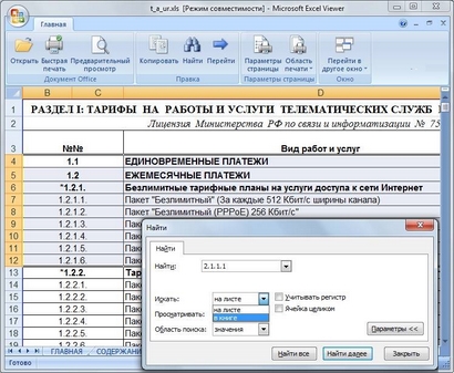 Microsoft Office Excel Viewer: Внешний вид программы на компьютере с системой Windows
